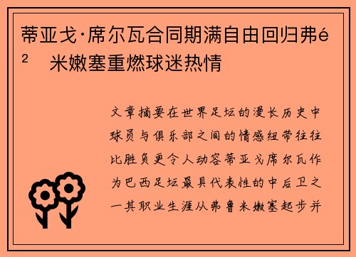 蒂亚戈·席尔瓦合同期满自由回归弗鲁米嫩塞重燃球迷热情