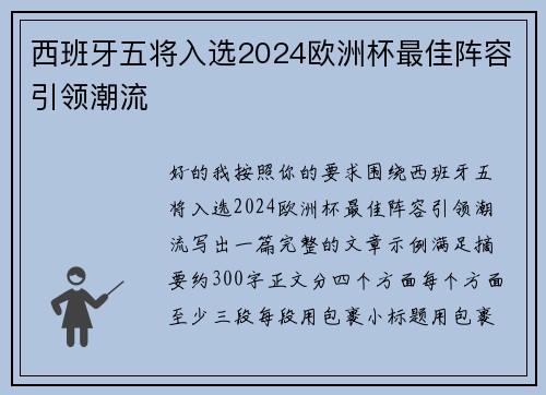 西班牙五将入选2024欧洲杯最佳阵容引领潮流 西班牙五将入选2024欧洲杯最佳阵容引领潮流