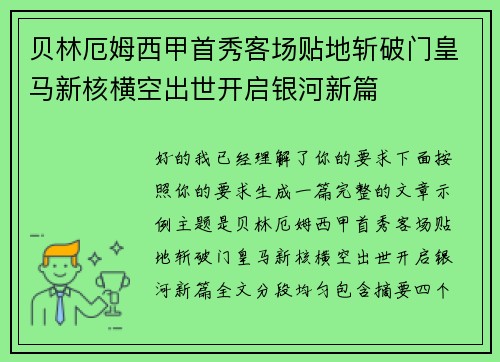 贝林厄姆西甲首秀客场贴地斩破门皇马新核横空出世开启银河新篇