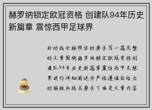 赫罗纳锁定欧冠资格 创建队94年历史新篇章 震惊西甲足球界