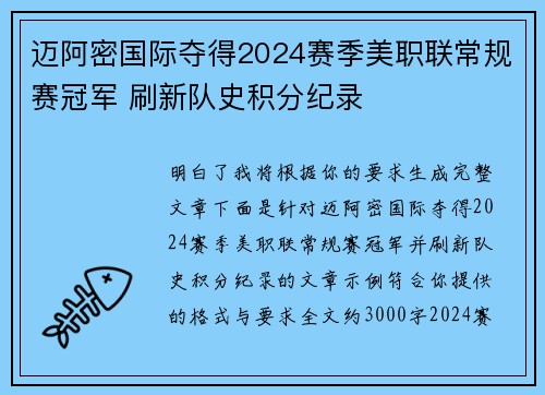 迈阿密国际夺得2024赛季美职联常规赛冠军 刷新队史积分纪录 迈阿密国际夺得2024赛季美职联常规赛冠军 刷新队史积分纪录