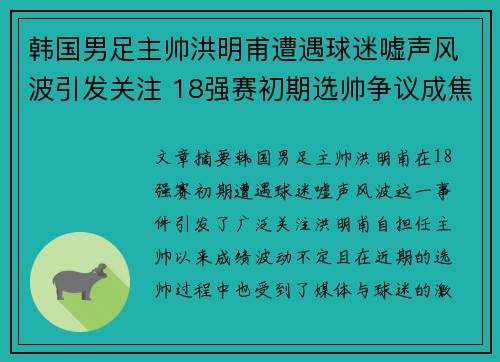 韩国男足主帅洪明甫遭遇球迷嘘声风波引发关注 18强赛初期选帅争议成焦点 韩国男足主帅洪明甫遭遇球迷嘘声风波引发关注 18强赛初期选帅争议成焦点