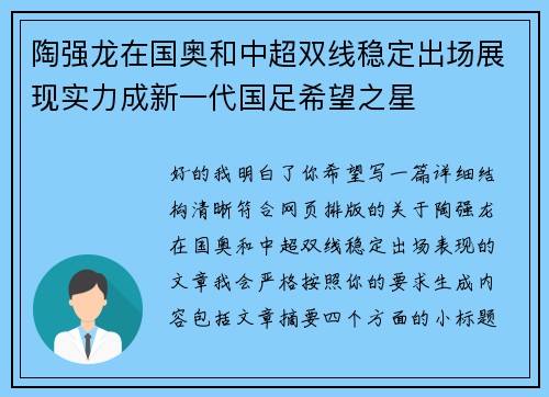 陶强龙在国奥和中超双线稳定出场展现实力成新一代国足希望之星 陶强龙在国奥和中超双线稳定出场展现实力成新一代国足希望之星