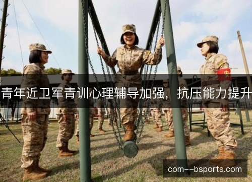 青年近卫军青训心理辅导加强，抗压能力提升