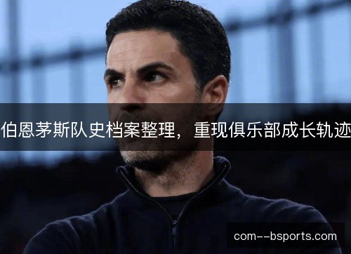 伯恩茅斯队史档案整理，重现俱乐部成长轨迹