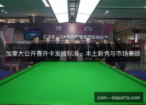 加拿大公开赛外卡发放标准,本土新秀与市场兼顾 加拿大公开赛外卡发放标准,本土新秀与市场兼顾