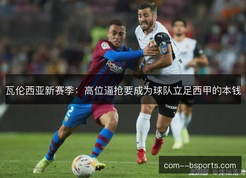 瓦伦西亚新赛季：高位逼抢要成为球队立足西甲的本钱